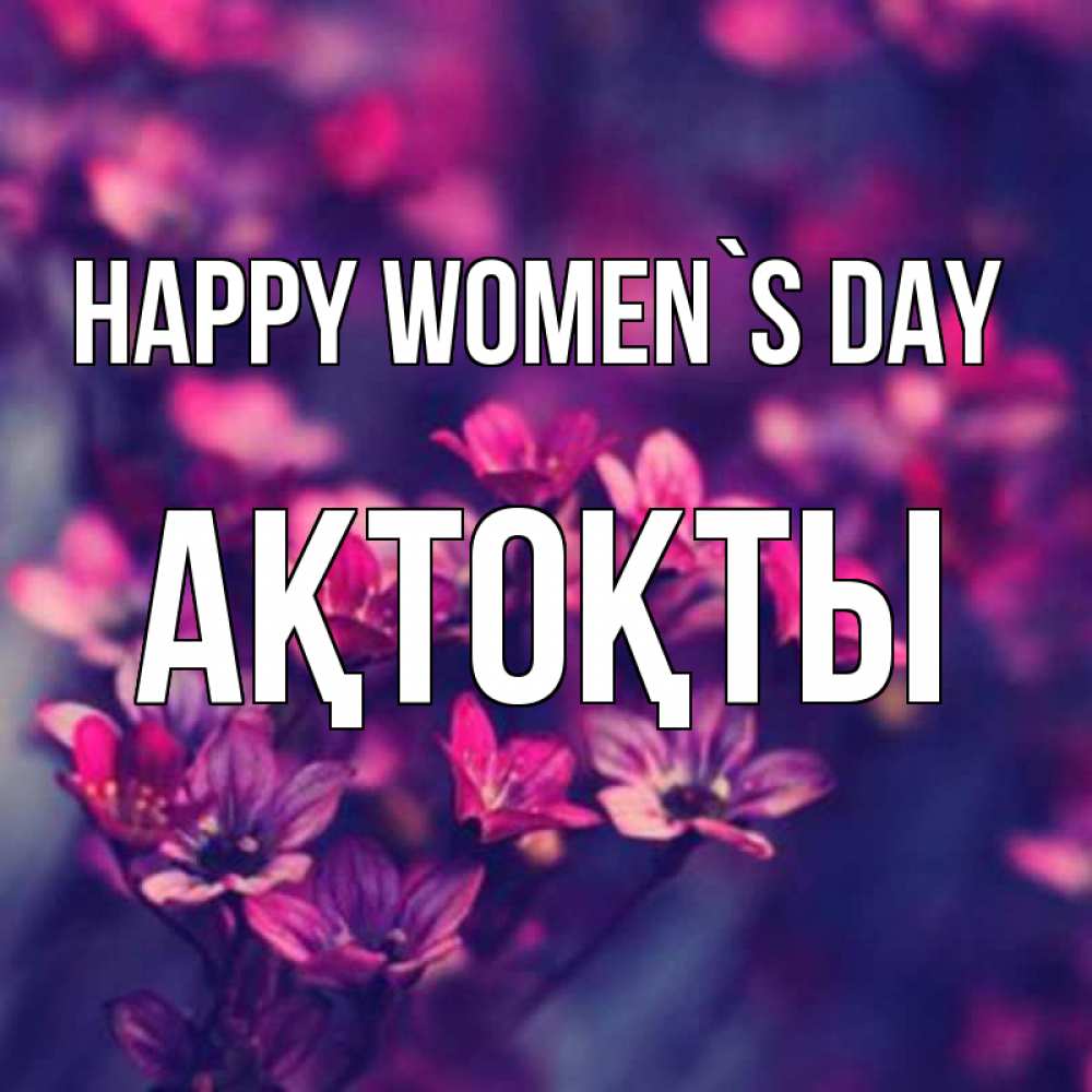 Greetings card с именем, АҚТОҚТЫ happy women`s day небольшие цветы 1 Greetings with text for free download 